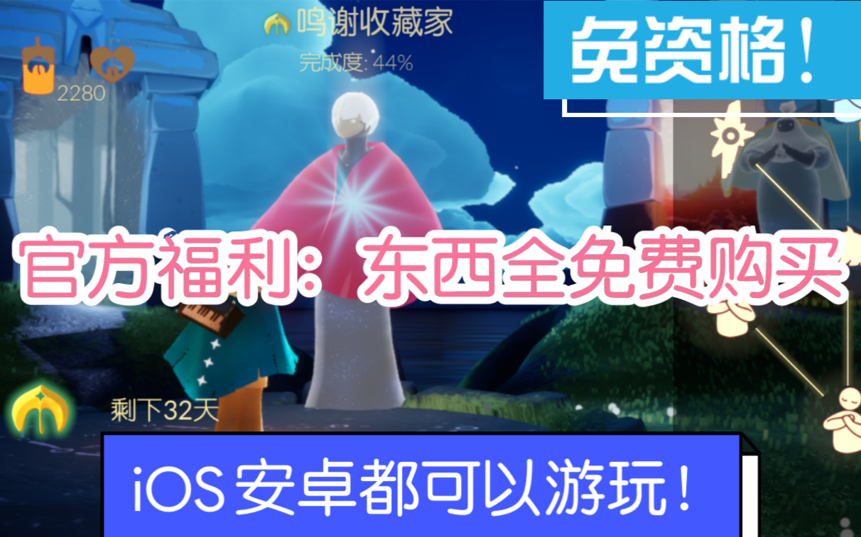 光遇测试服免资格进入!iOS安卓都可以,并且官方不限制注册,测试服内购免费!Sky beta服哔哩哔哩bilibili