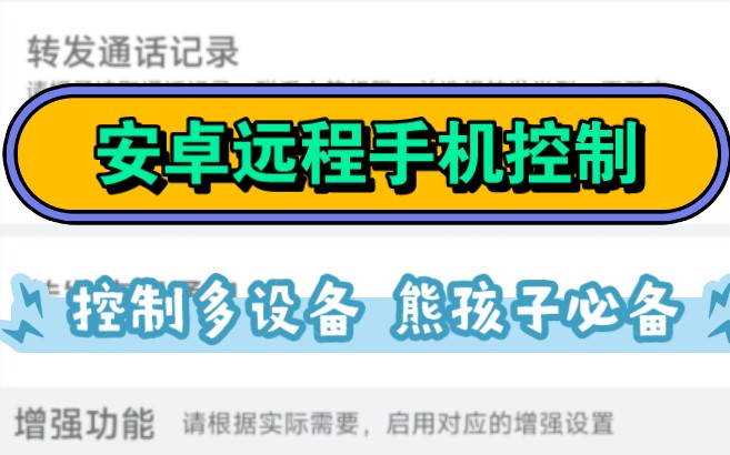 安卓远程控制多设备!自动转发短信消息,远程挂电话,熊孩子老人必备,还能电脑控制!哔哩哔哩bilibili