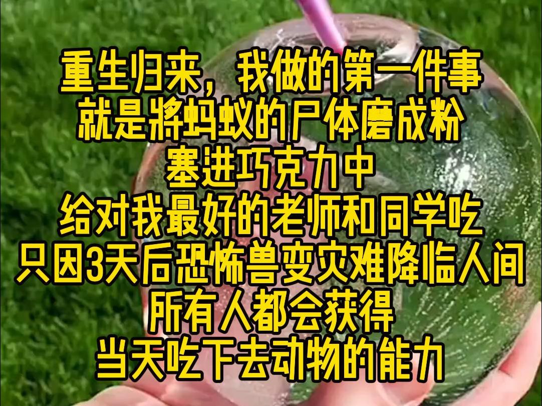 《引力兽变》:重生归来,我做的第一件事,就是将蚂蚁的尸体磨成粉,塞进巧克力中,给对我最好的老师和同学吃,只因3天后恐怖兽变灾难降临人间,所...