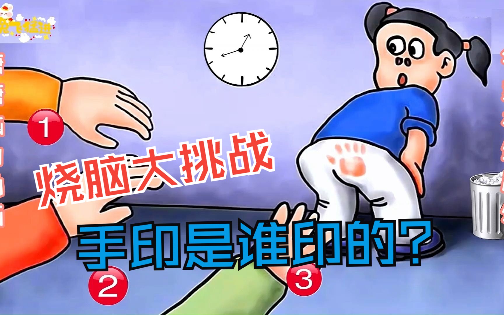 【脑力小动画】手印是谁印上去的?哔哩哔哩bilibili