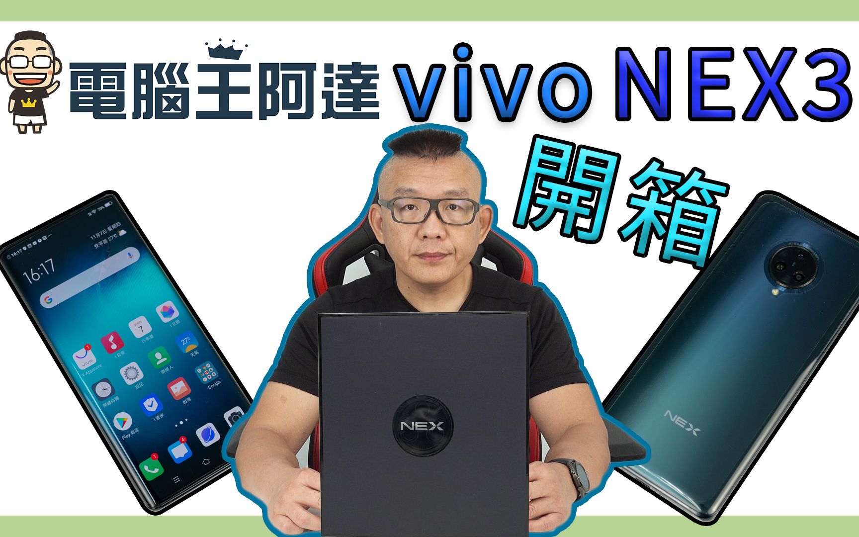 vivo NEX3 开箱!搭载绝美无界瀑布萤幕、6400万画素三镜头美型5G旗舰哔哩哔哩bilibili