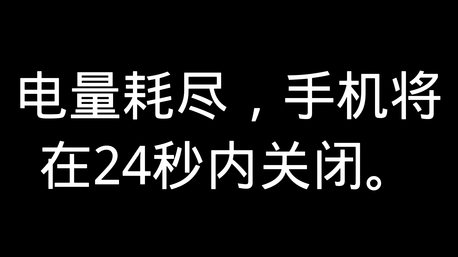 [图]电量不足死亡倒计时30秒