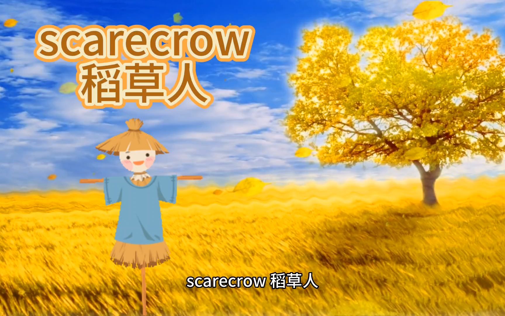 超级好记的英文单词 scarecrow稻草人 scarecrow(稻草人)=scare(吓唬)+crow(乌鸦)哔哩哔哩bilibili