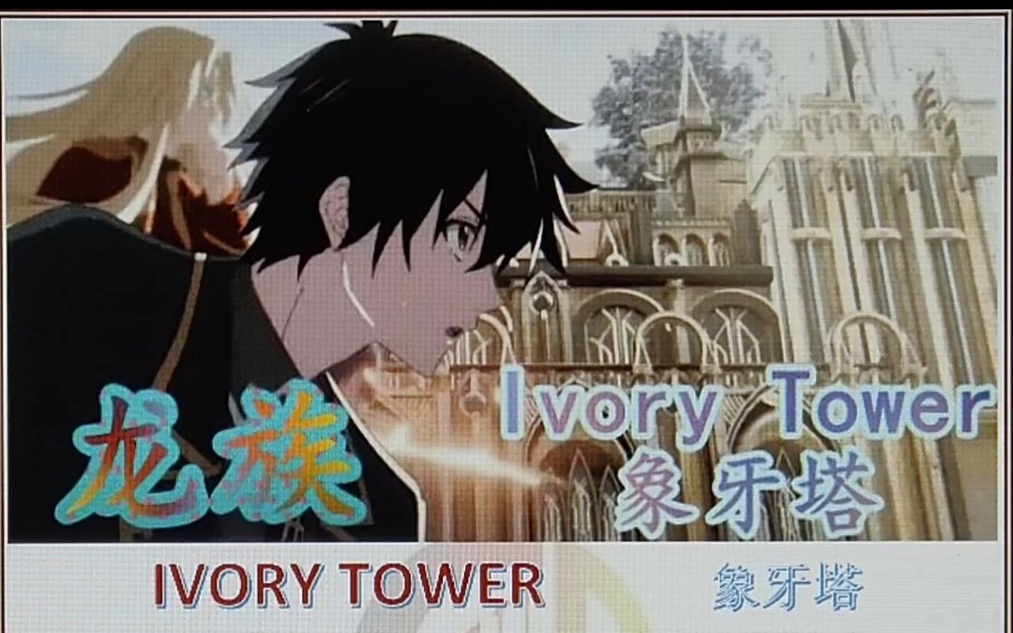 Ivory Tower 象牙塔 龙族动画哔哩哔哩bilibili