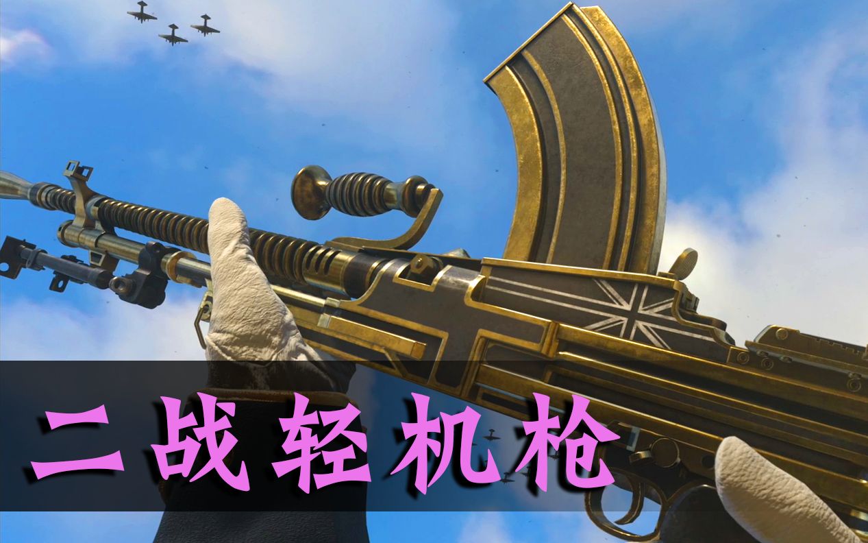 使命召唤二战武器及动作展示轻机枪篇