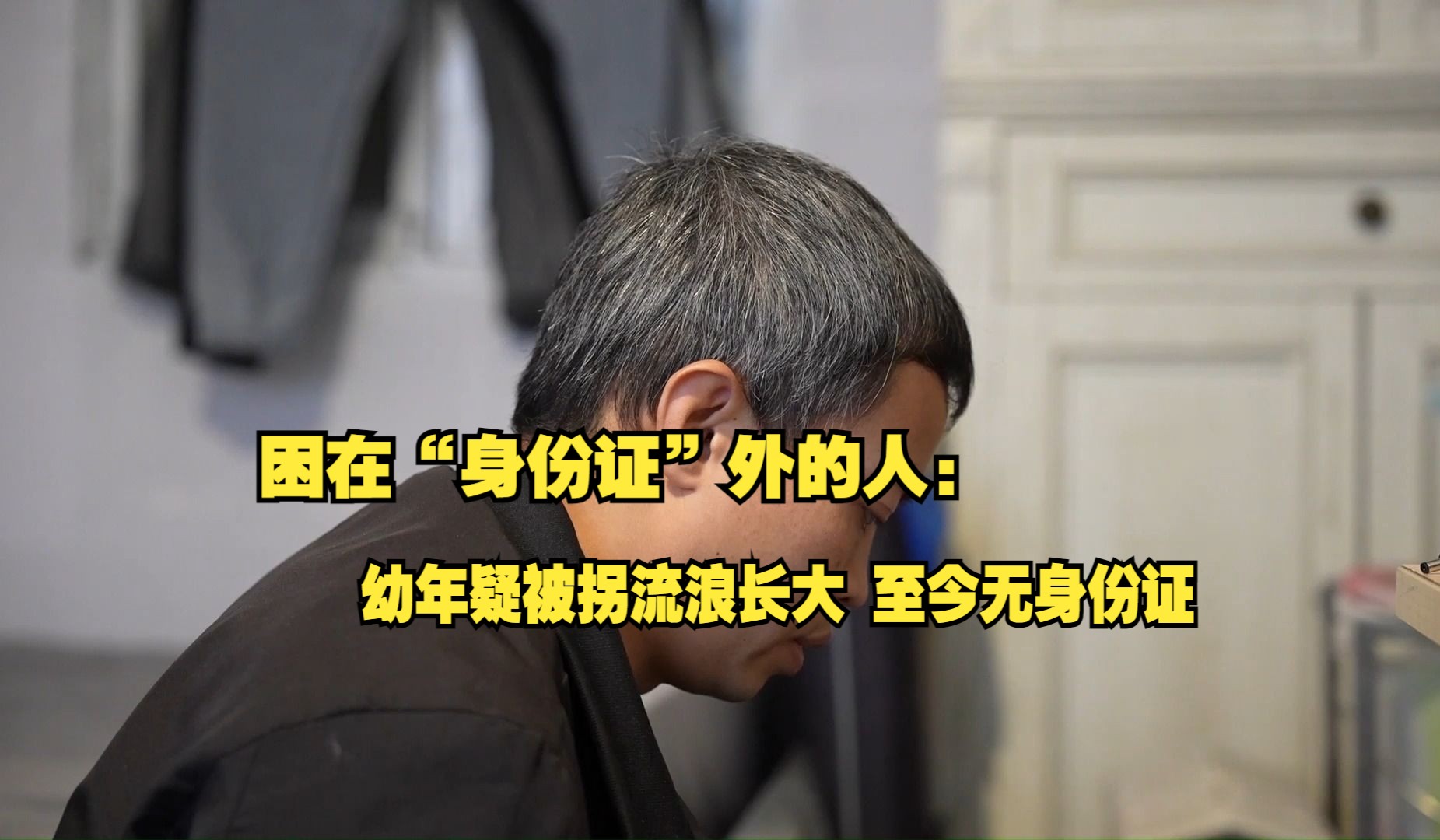 困在“身份证”外的人:幼年疑被拐流浪长大,无合法身份打临工为生哔哩哔哩bilibili