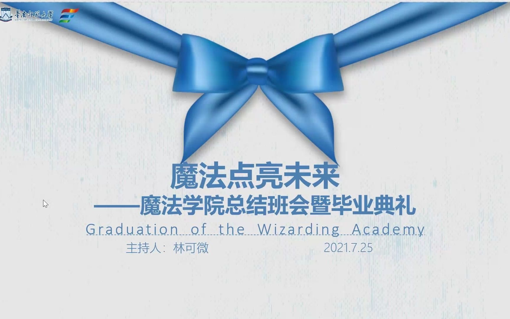 华师化院惠州市博罗县园洲中学服务队——Day Seven——毕业典礼哔哩哔哩bilibili