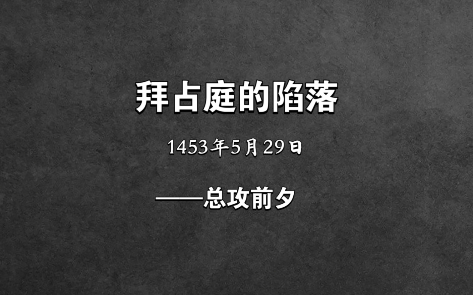 Day 141《人类群星闪耀时》茨威格 —— 拜占庭的陷落 1453年5月29日 | 总攻前夕哔哩哔哩bilibili