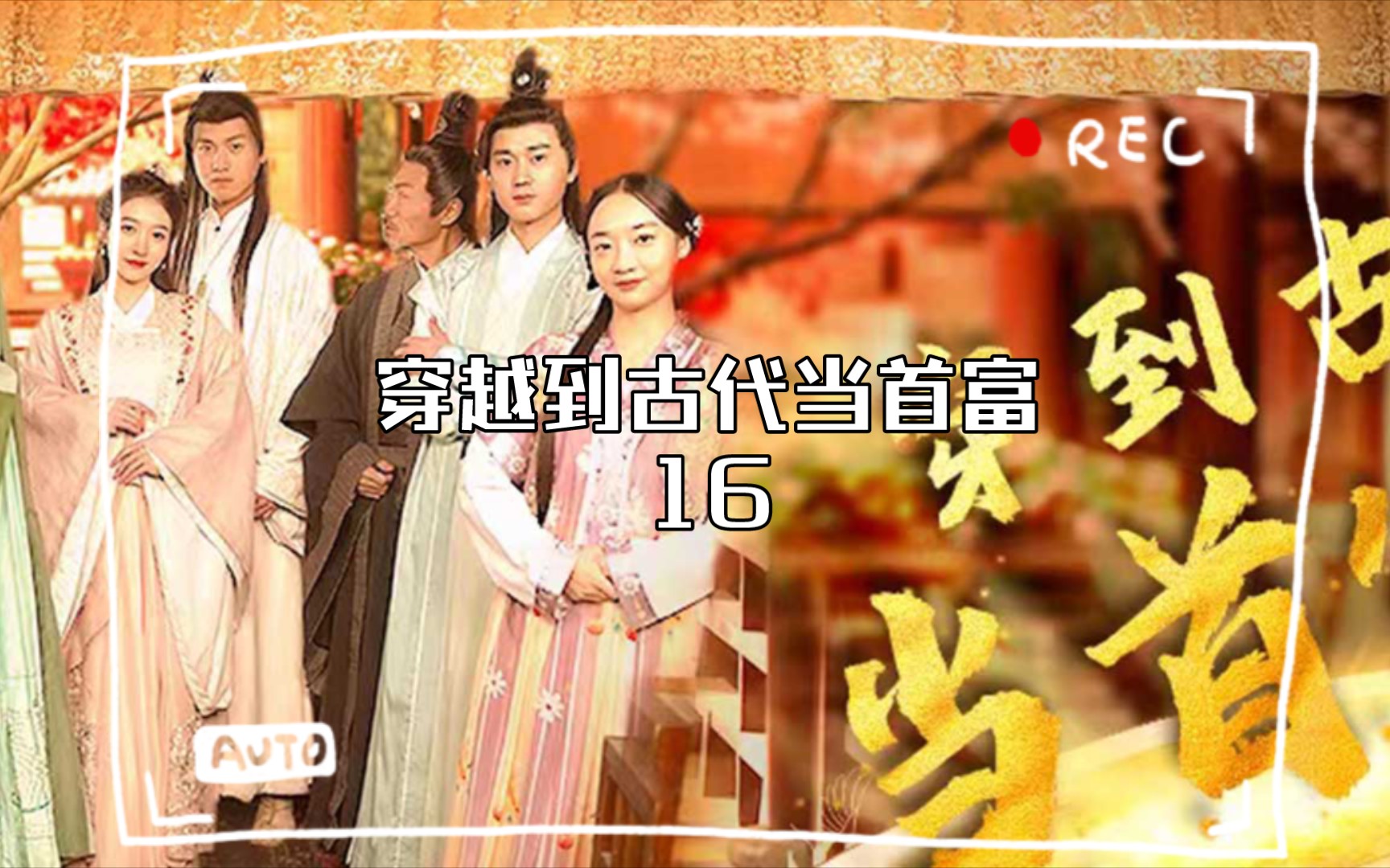 穿到古代当首富 B站