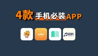 Download Video: 99.9%的人都应该拥有的4款良心神器APP，每款都是手机必备！