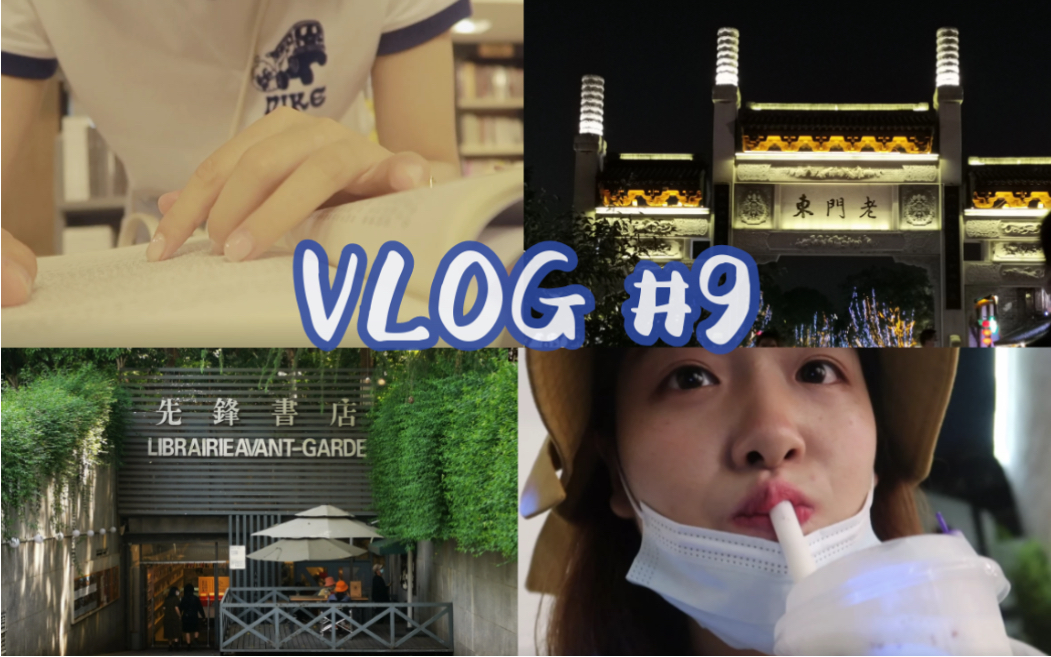 【读研VLOG#9】我回南京啦!回南之旅.先锋书店.夫子庙.老门东.有秦淮的南京欢迎有情怀的你哔哩哔哩bilibili