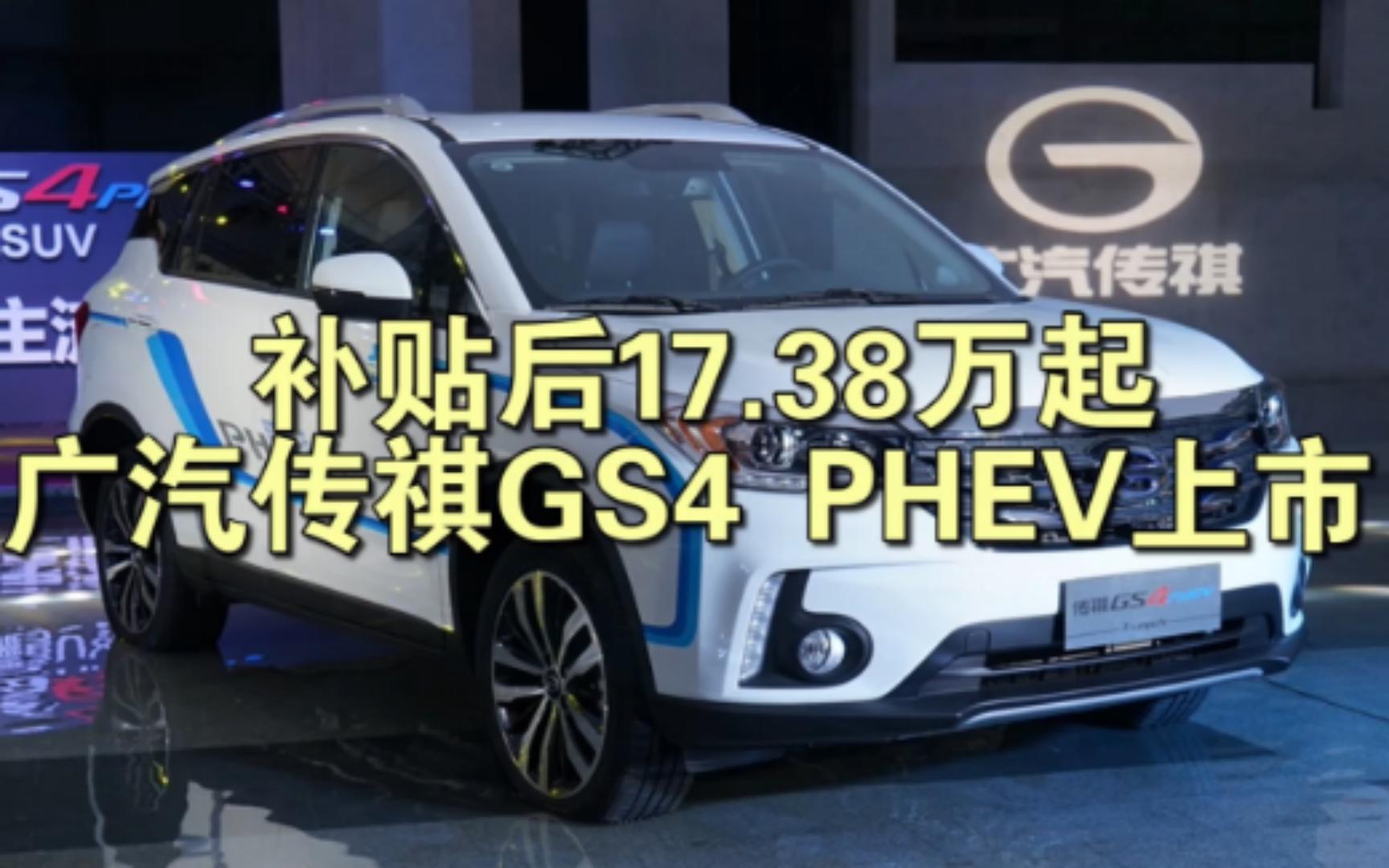 【传祺GS4新能源】]补贴后17.38万起 广汽传祺GS4 PHEV上市哔哩哔哩bilibili