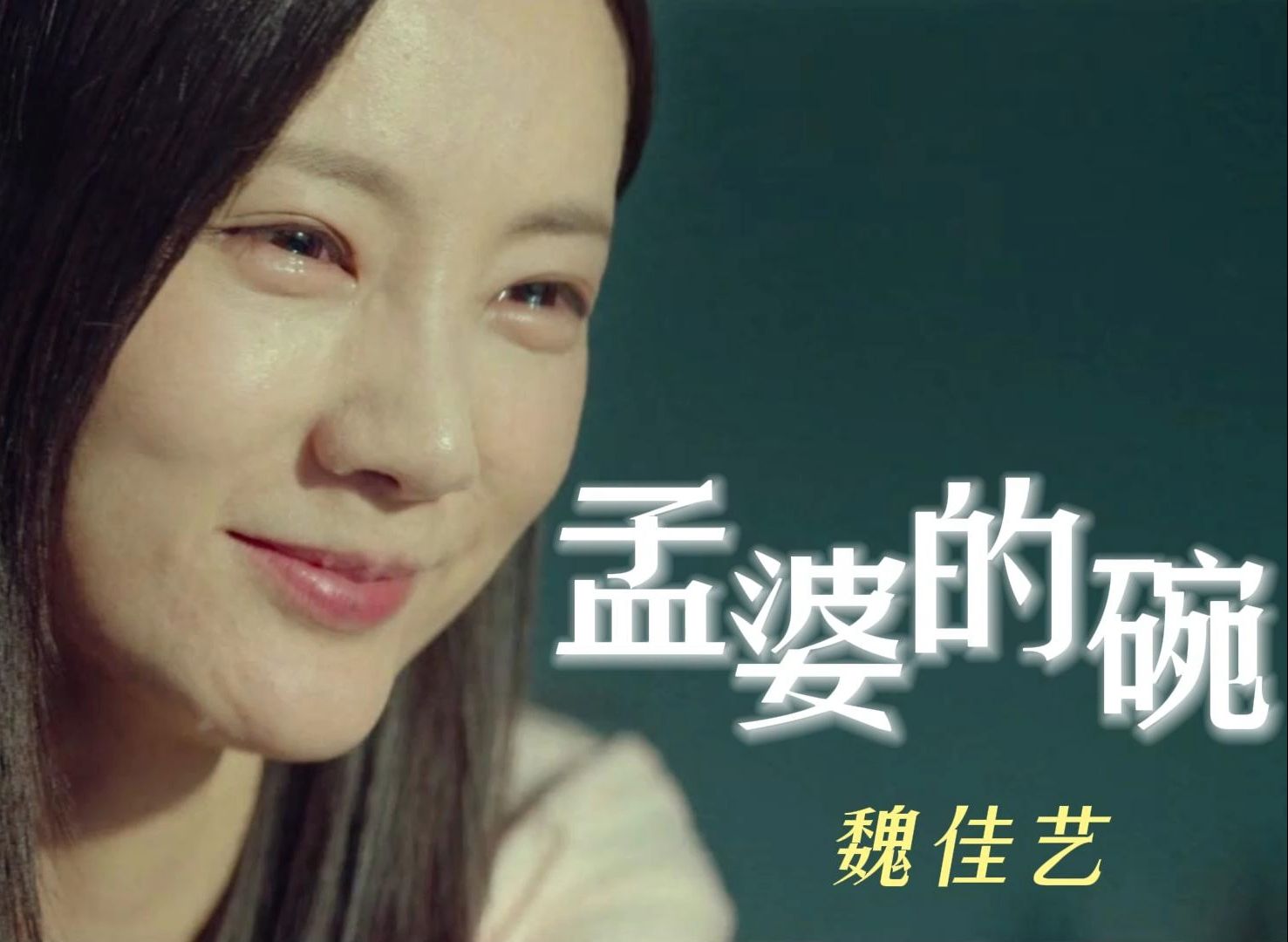 无损音质 魏佳艺《孟婆的碗》脚步轻飘的失去平衡 你在哪里我喊着你的