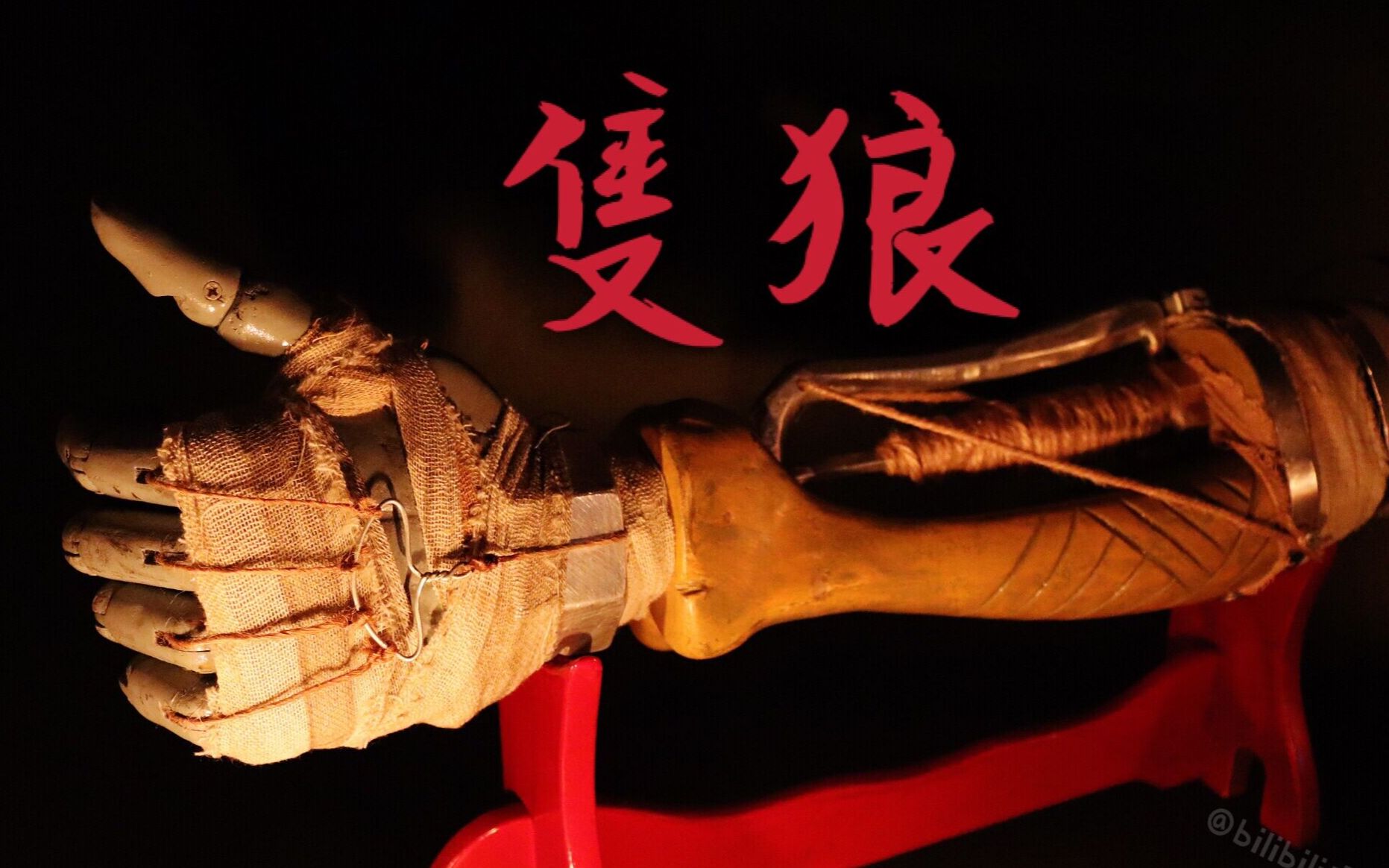 【隻狼sekiro】忍义手有了 就差断手了