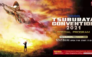 Download Video: 【举办决定!】「TSUBURAYA CONVENTION 2021 SPECIAL PROGRAM」12-13在线直播免费公开!!