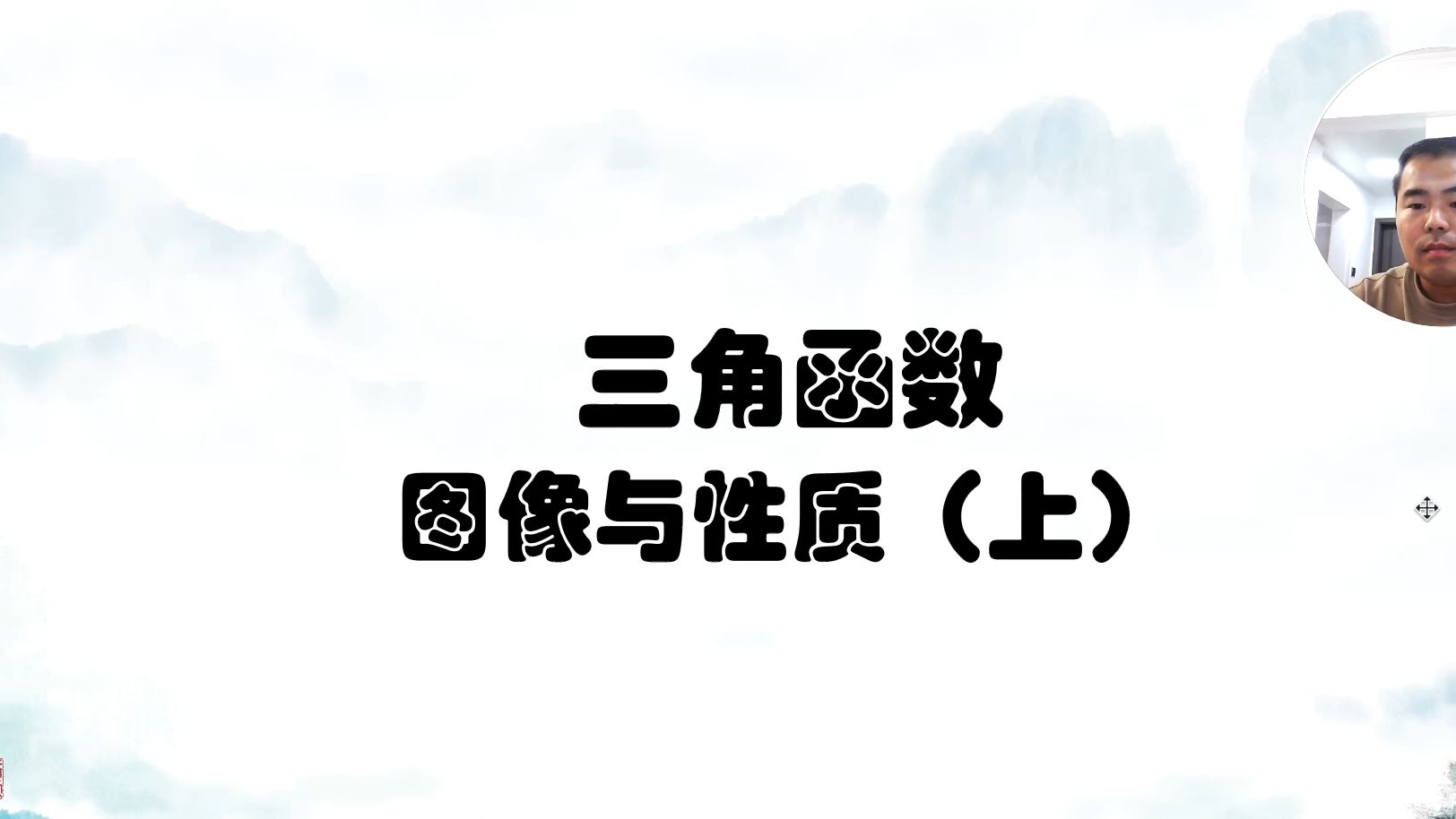 8、三角函数图像与性质上哔哩哔哩bilibili