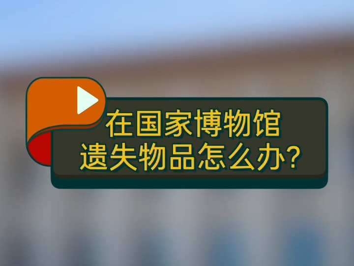 官方攻略 | 来国博参观遗失了物品怎么办?哔哩哔哩bilibili