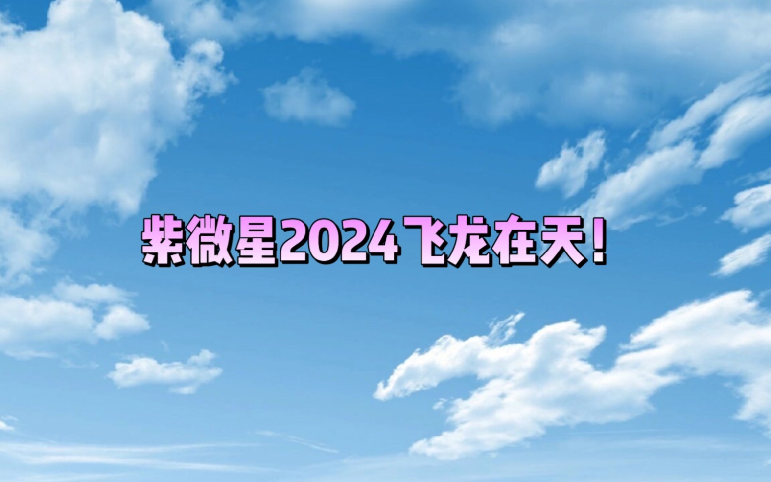 [图]紫微星2024飞龙在天！（仅供娱乐！)