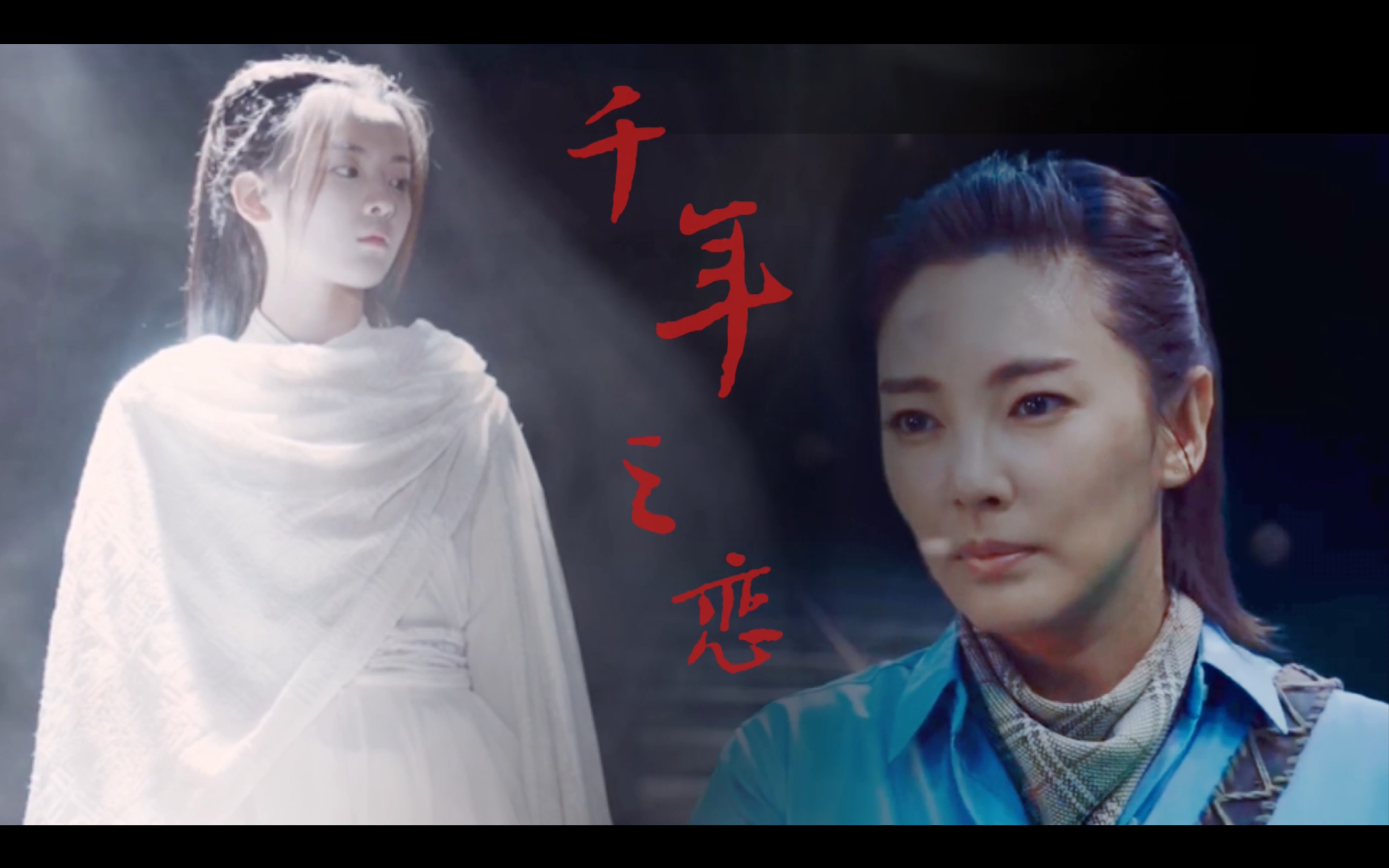 杨超越x张雨绮挖墓遇到前世情人千年之恋