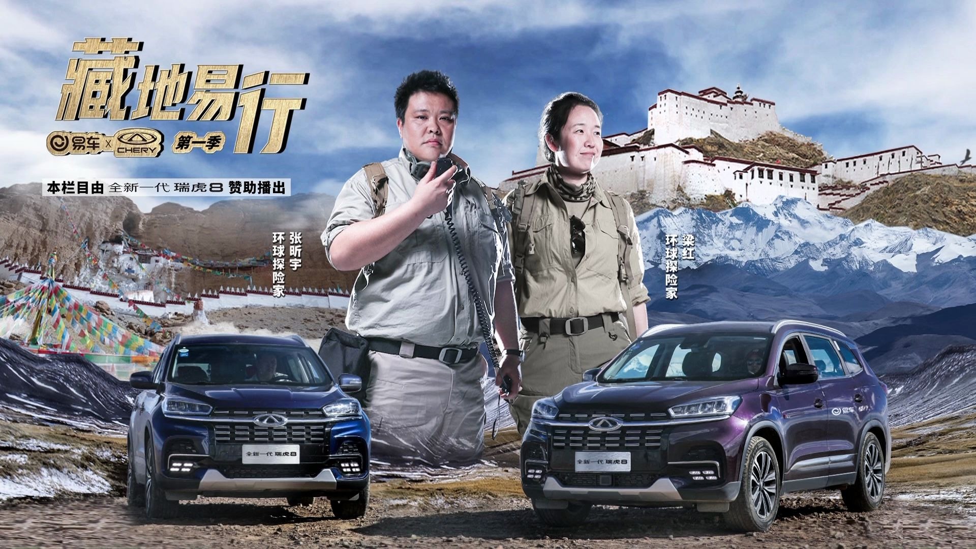 侣行#藏地易行第三集,8月6日环球探险家张昕宇,梁红驾驶全新一代然ⅱ