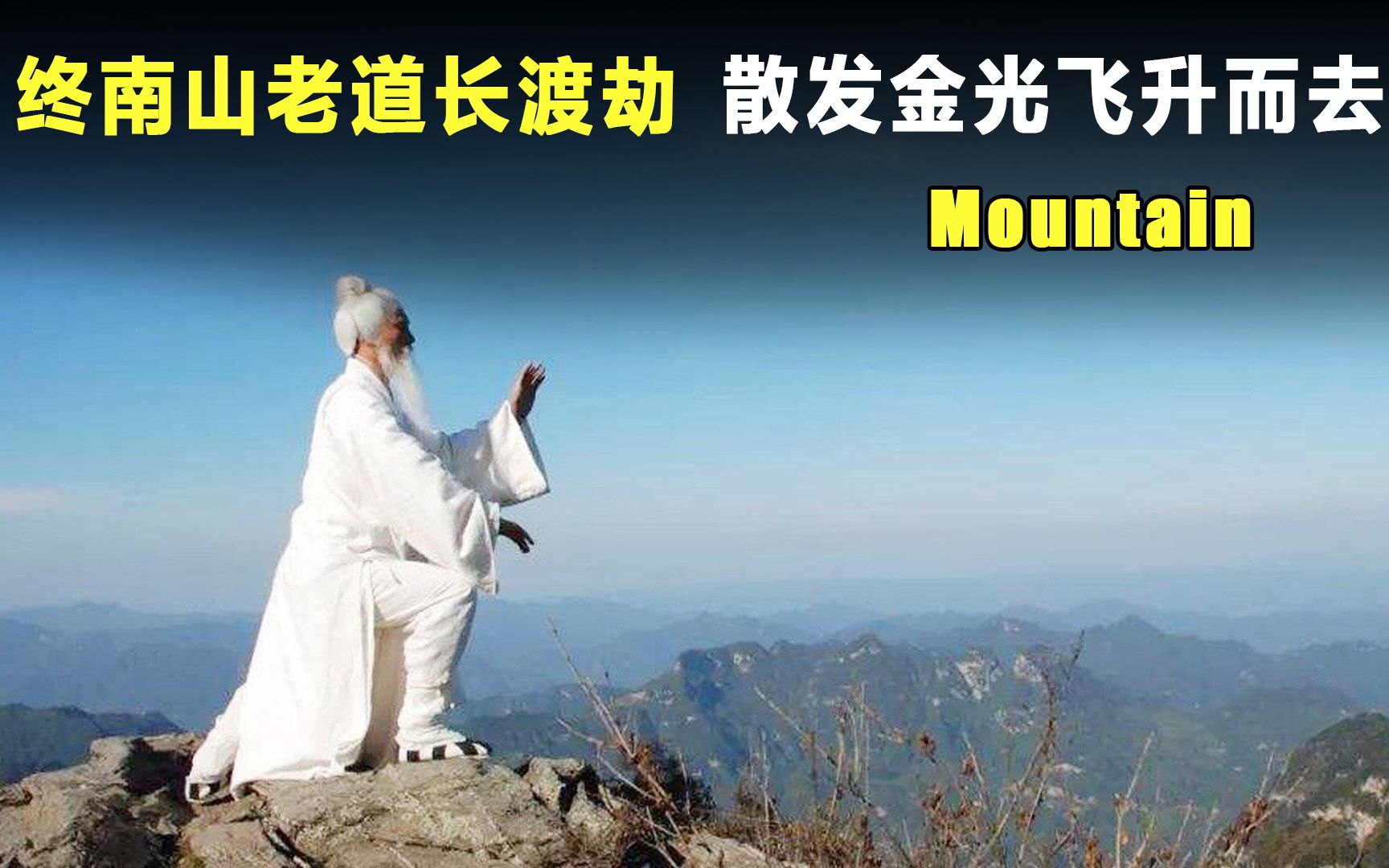 [图]终南山百岁道士渡劫飞升？千名游客目睹？难道渡劫成仙真存在吗