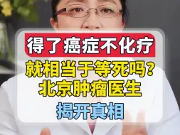 Download Video: 得了癌症不化疗，就相当于等死吗？北京肿瘤医生揭开真相