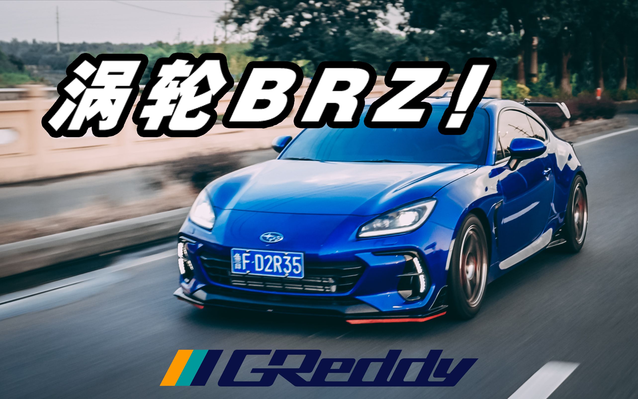 全球首装!GReddy涡轮新BRZ!哔哩哔哩bilibili