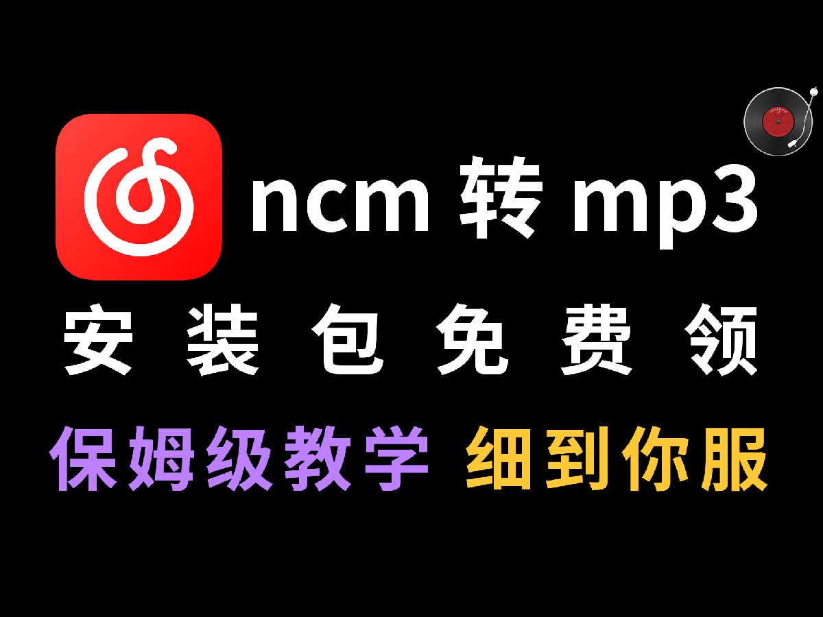 【永久有效】免费最新网易云下载的音乐怎么转换mp3到本地电脑端ncm格式如何转换为mp3如何使用ncm转换器怎么用ncm转换格式哔哩哔哩bilibili