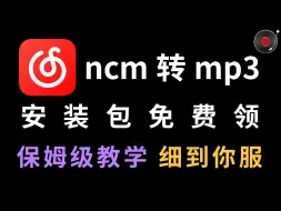 Descargar video: 【永久有效】免费最新网易云下载的音乐怎么转换mp3到本地电脑端ncm格式如何转换为mp3如何使用ncm转换器怎么用ncm转换格式