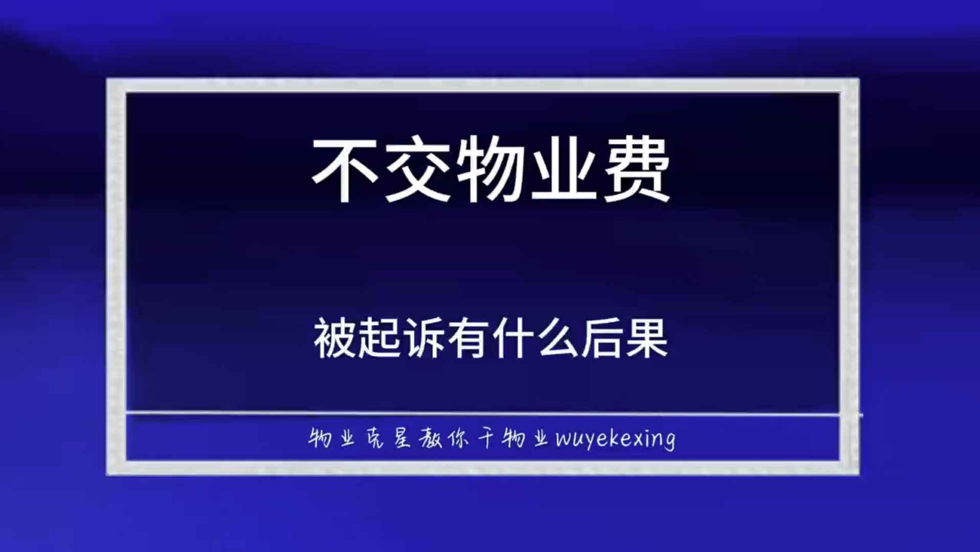 不交物业费被物业公司起诉有什么后果 #起诉业主 #物业克星 #物业官司 @物业克星哔哩哔哩bilibili