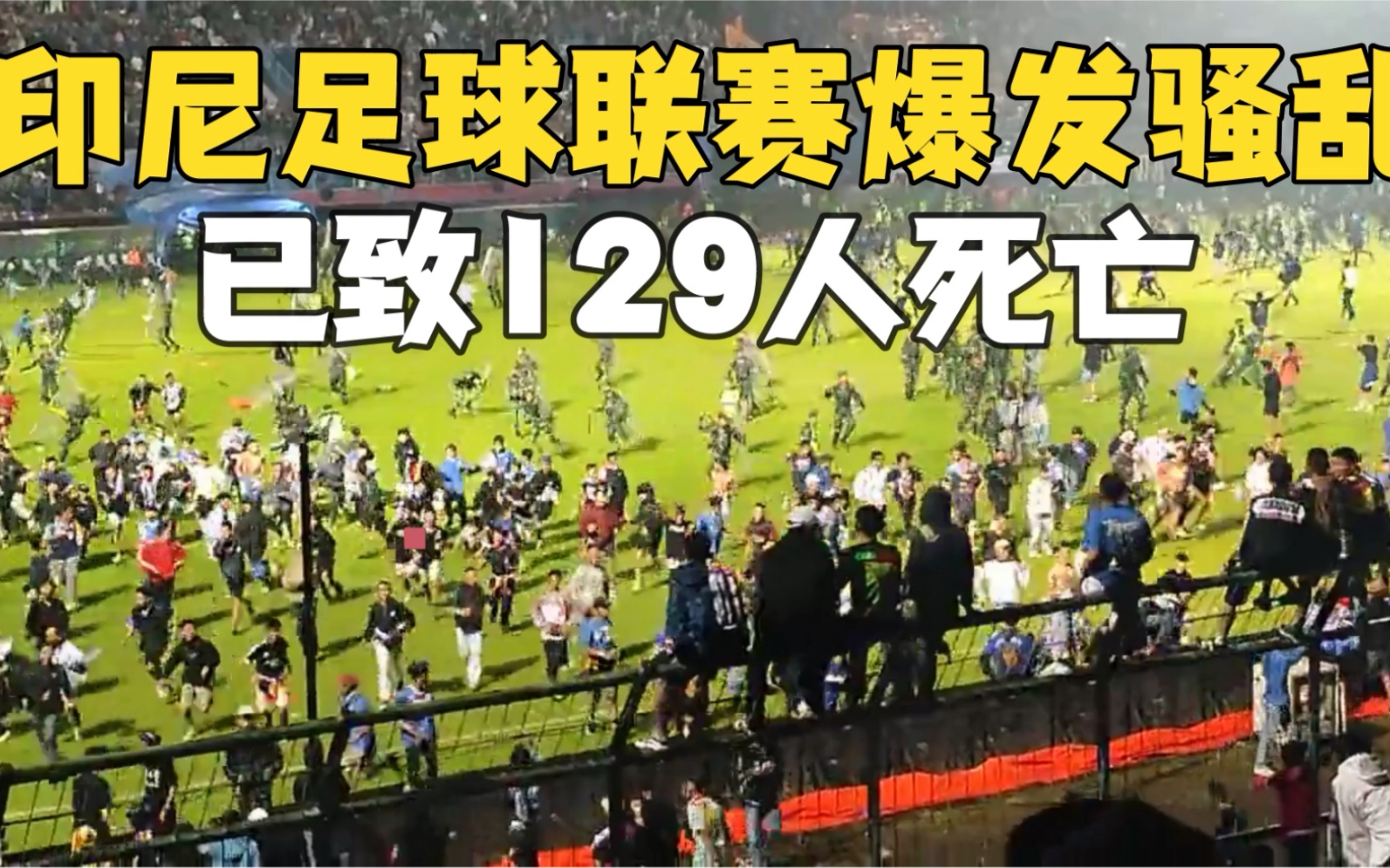 [图]印尼足球联赛发生暴力冲突 已致129人死亡含数名儿童