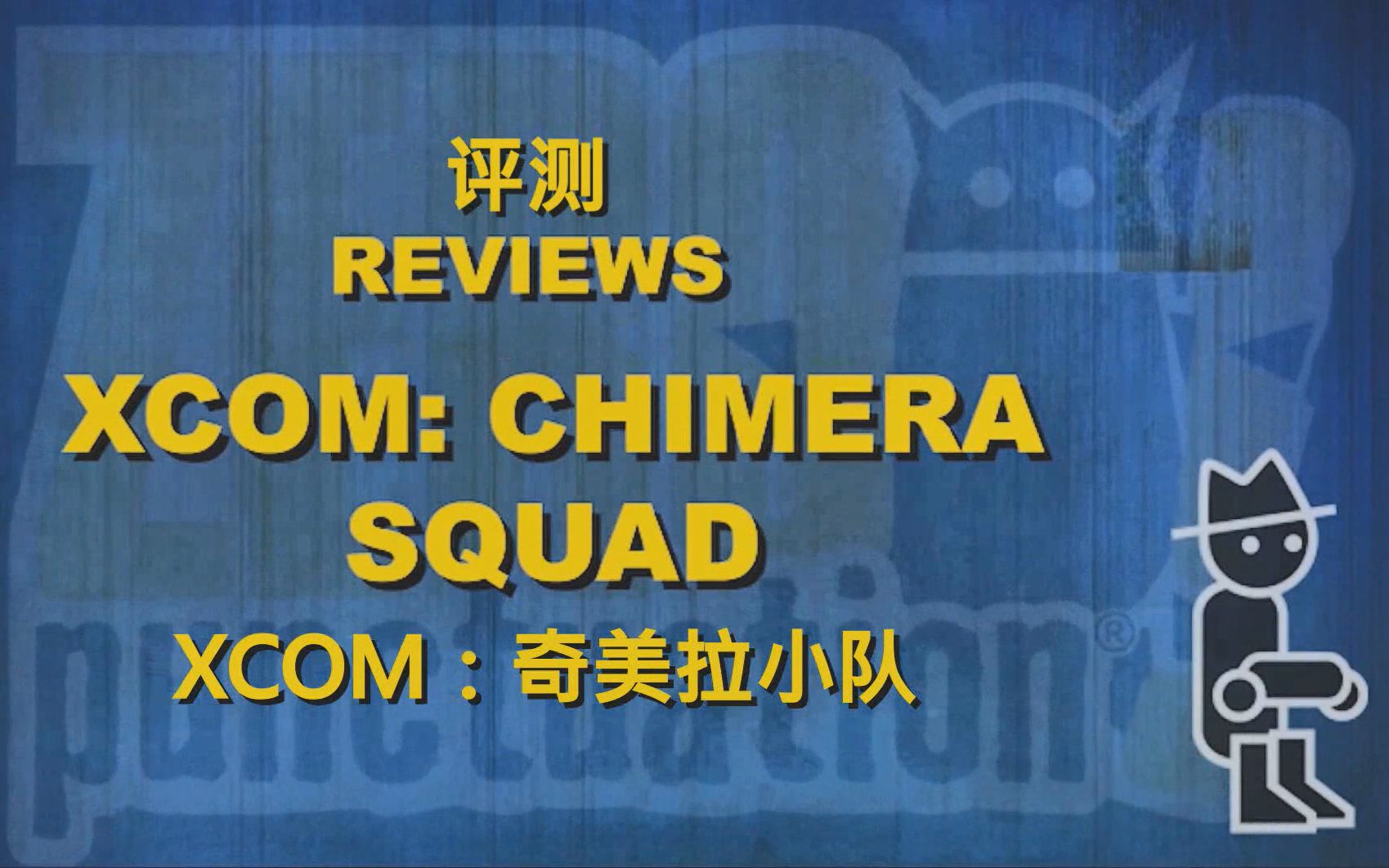 [图]【中字】零标点符号#654——XCOM奇美拉小队（XCOM:Chimera Squad）