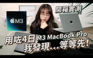 Download Video: 【極速．開箱】M3晶片MacBook Pro登場！詳盡評測+遊戲測試+實物拍攝 ｜PS5手掣｜Mac Gaming｜M3 MacBook Pro｜繁中字幕