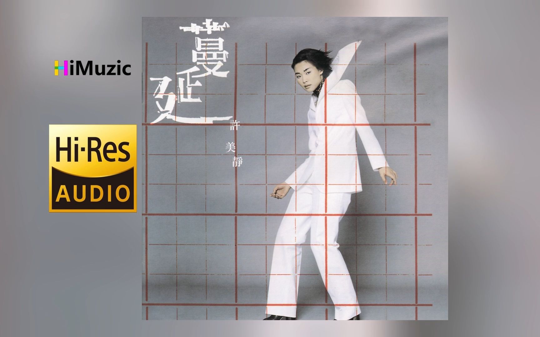 [hi·res] 许美静『蔓延』无损音乐专辑 1997