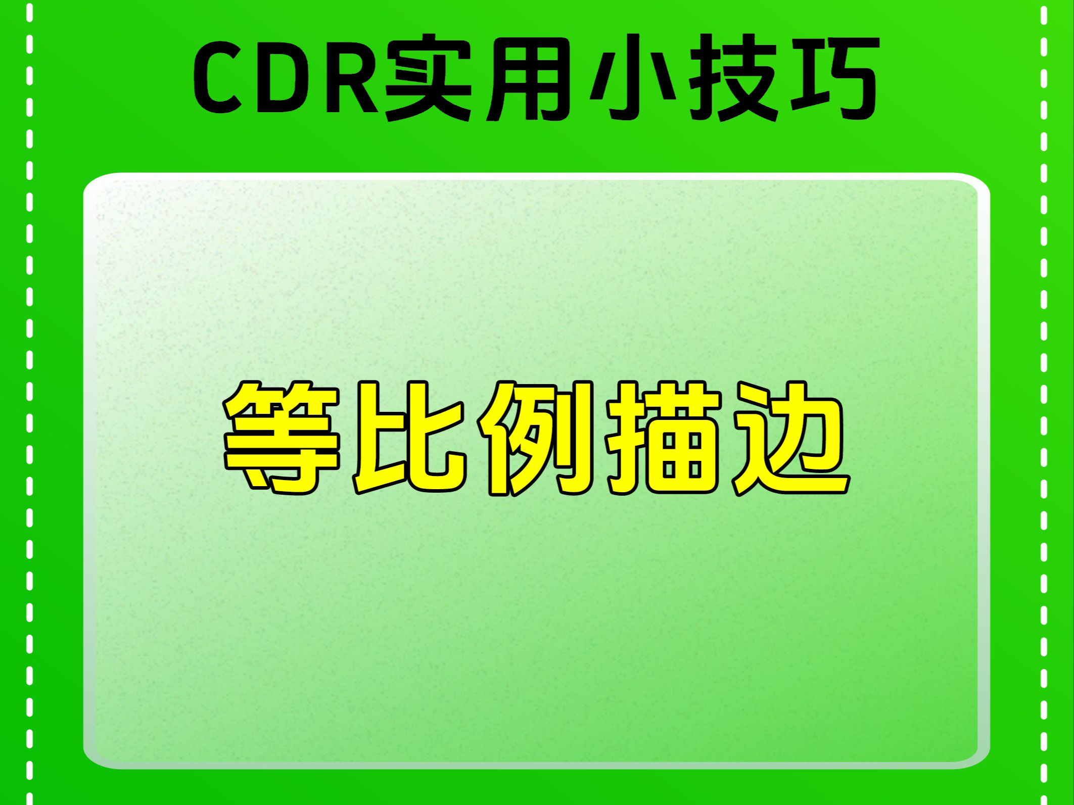 CDR实用小技巧等比例描边哔哩哔哩bilibili