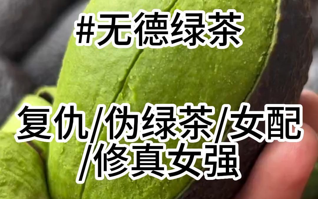 【无德绿茶】所谓能打败清纯白莲花的,只有清新小绿茶.