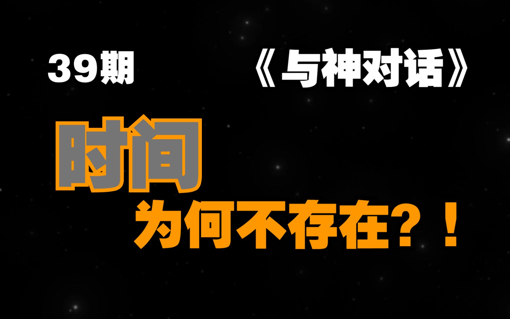 《与神对话》39期:时间为什么不存在?!来自宇宙的易懂详解哔哩哔哩bilibili