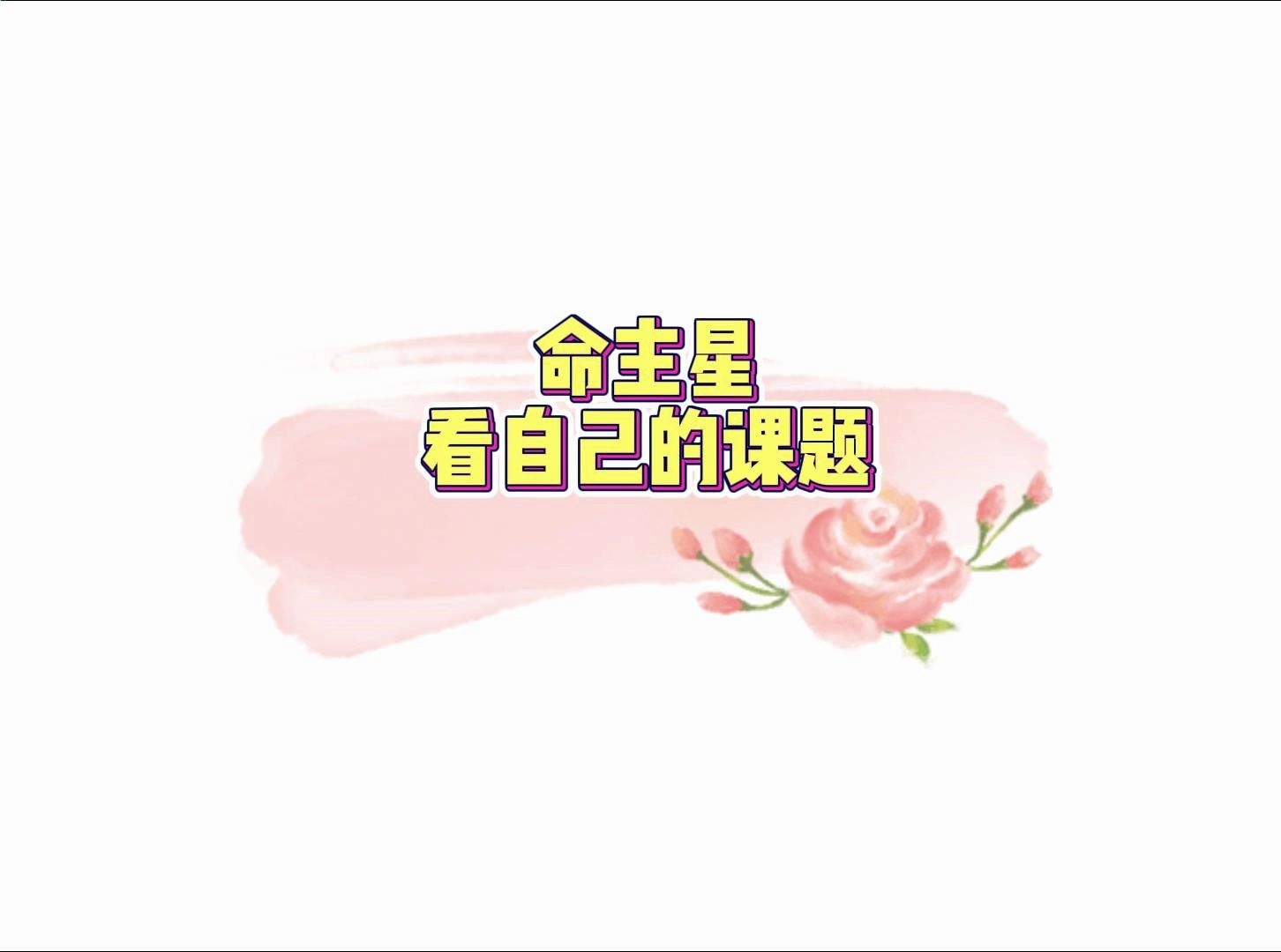 命主星看自己的课题哔哩哔哩bilibili