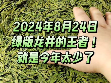 8月24日大佛龙井成本价格,155一斤,绿版平阳早,外形均匀,颗粒饱满,整齐度高,嫩芽极多,甜香味浓,口感醇厚,汤色明亮.哔哩哔哩bilibili