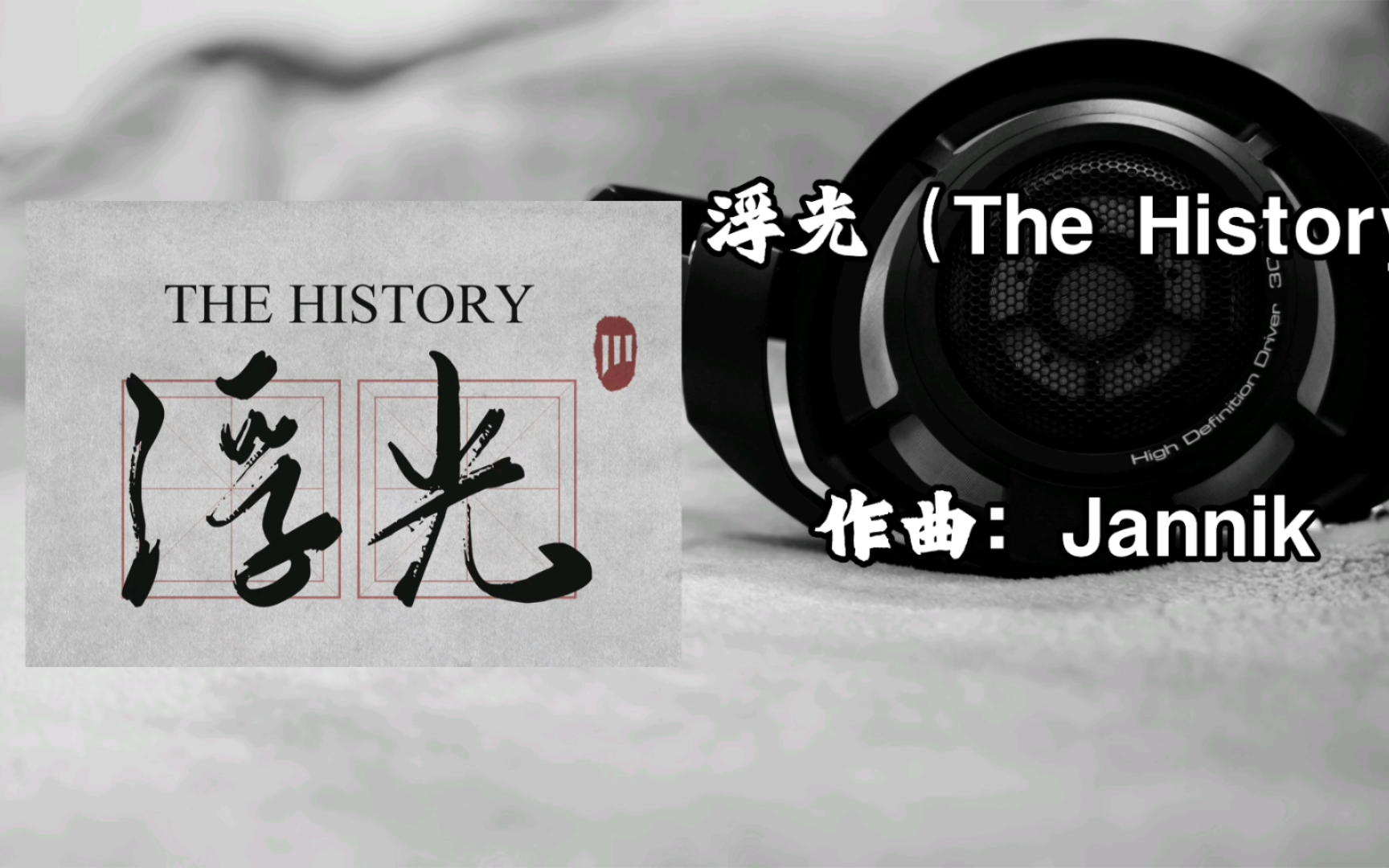 [图]《浮光(The History)》- Jennik  纯音乐欣赏  HD800S云视听