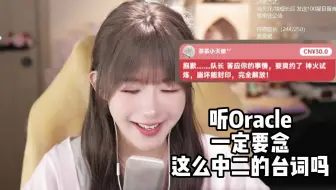 【真栗】原来听《Oracle》时要念这么中二的台词啊！！你们舰长和魔星真恐怖