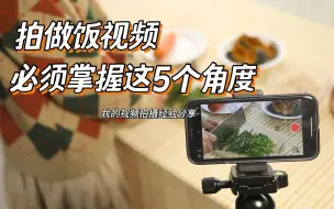 Download Video: 我的拍摄经验分享 | 拍做饭视频必须掌握这5个角度！