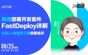 Download Video: 飞桨开发者说｜推理部署开发套件FastDeploy详解