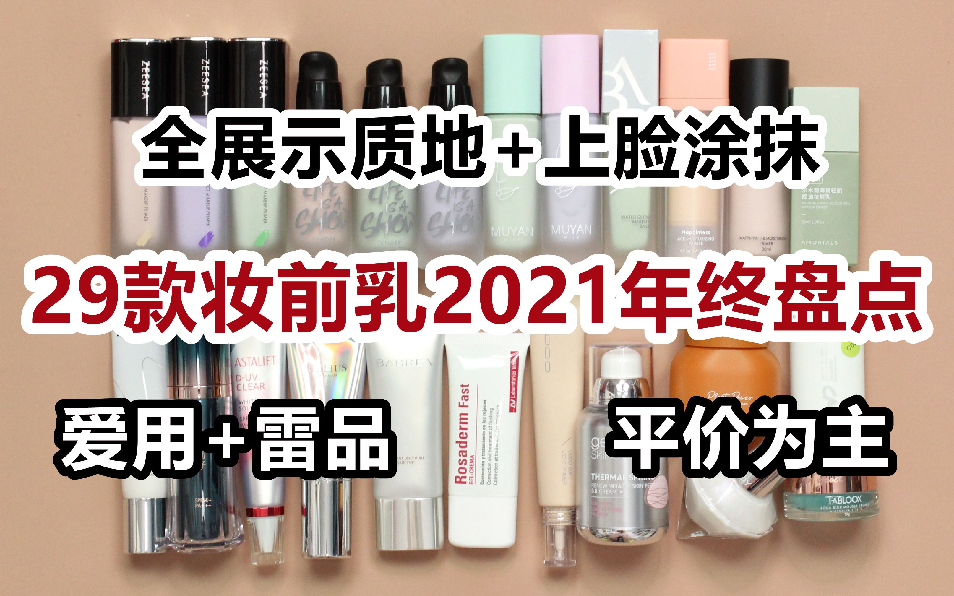 [图]【29款妆前乳2021年度盘点】全质地+上脸展示！ 平价+贵价 爱用+雷品 国货+欧美日韩 隔离霜