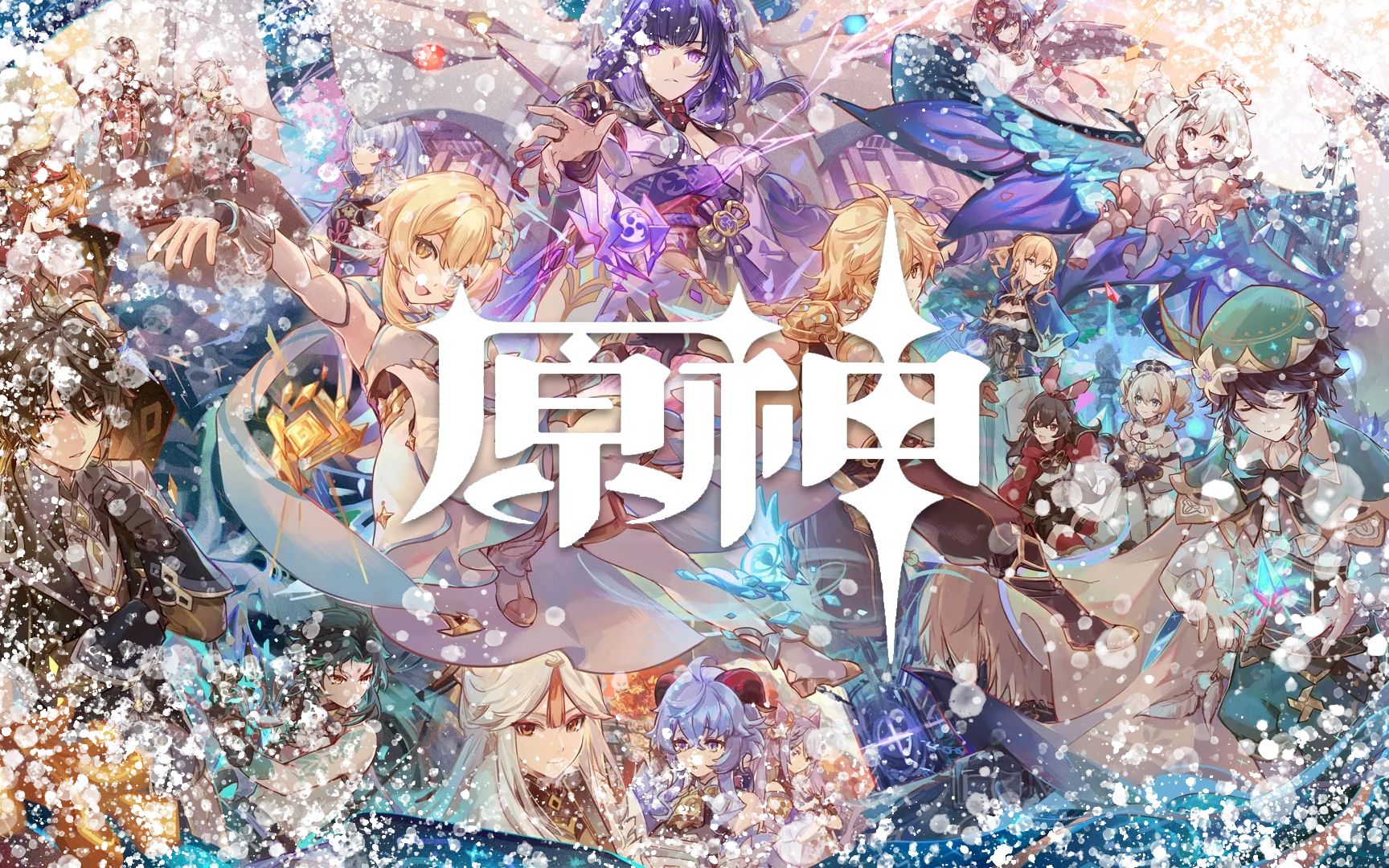 原神pv燃爆混剪神明投下的视线我也会给予回应