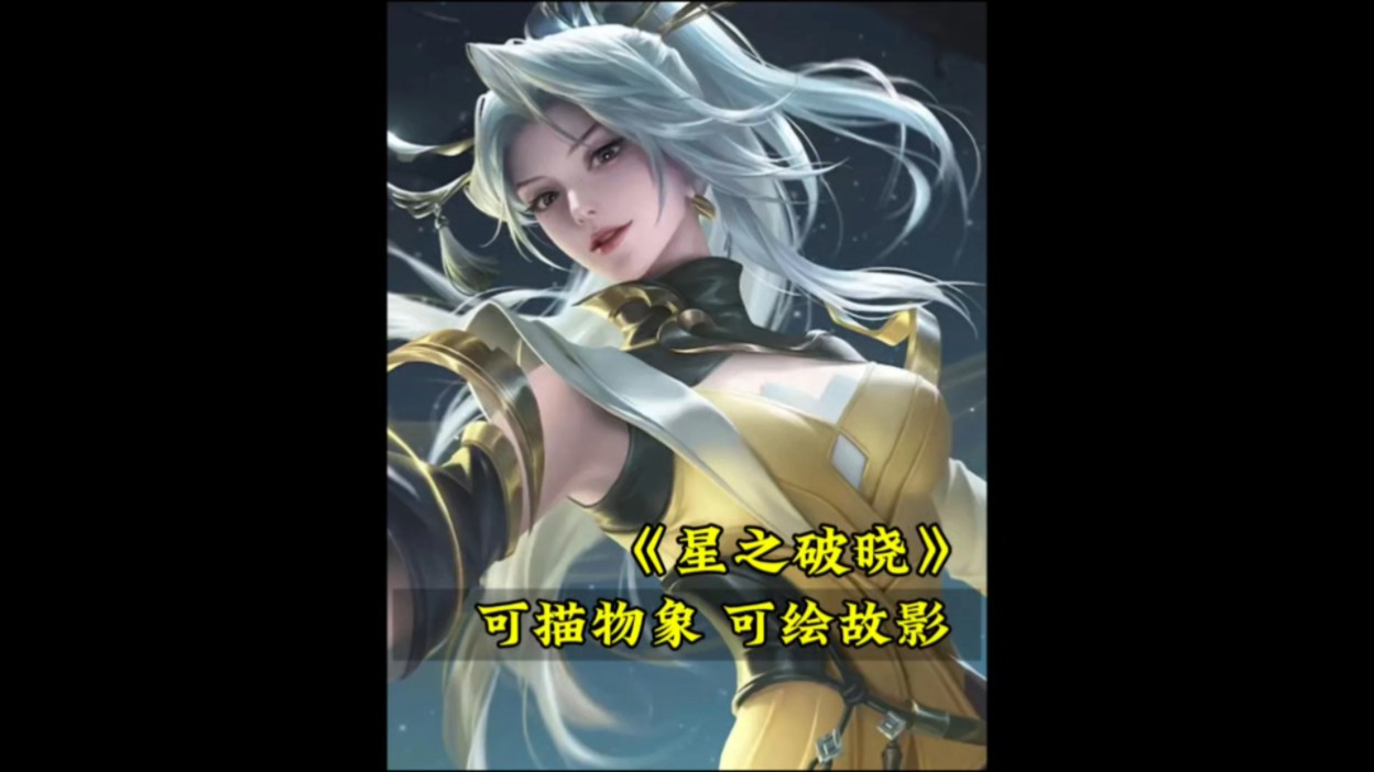 当上官婉儿来到星之破晓