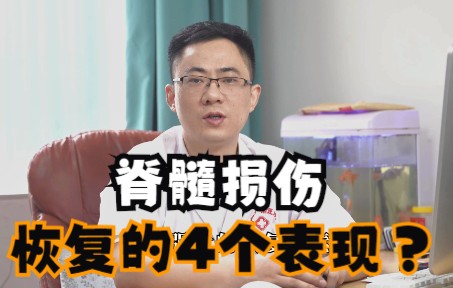 脊髓损伤,恢复的4个表现?哔哩哔哩bilibili