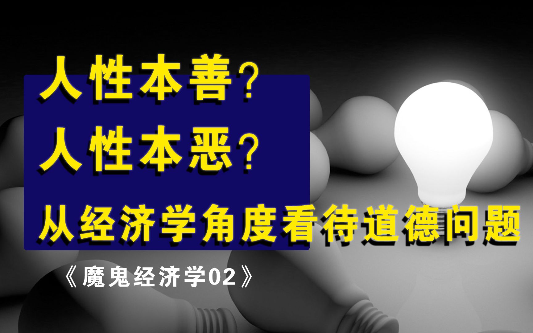 [图]人性本善还是人性本恶？从经济学角度看待道德问题《魔鬼经济学02》