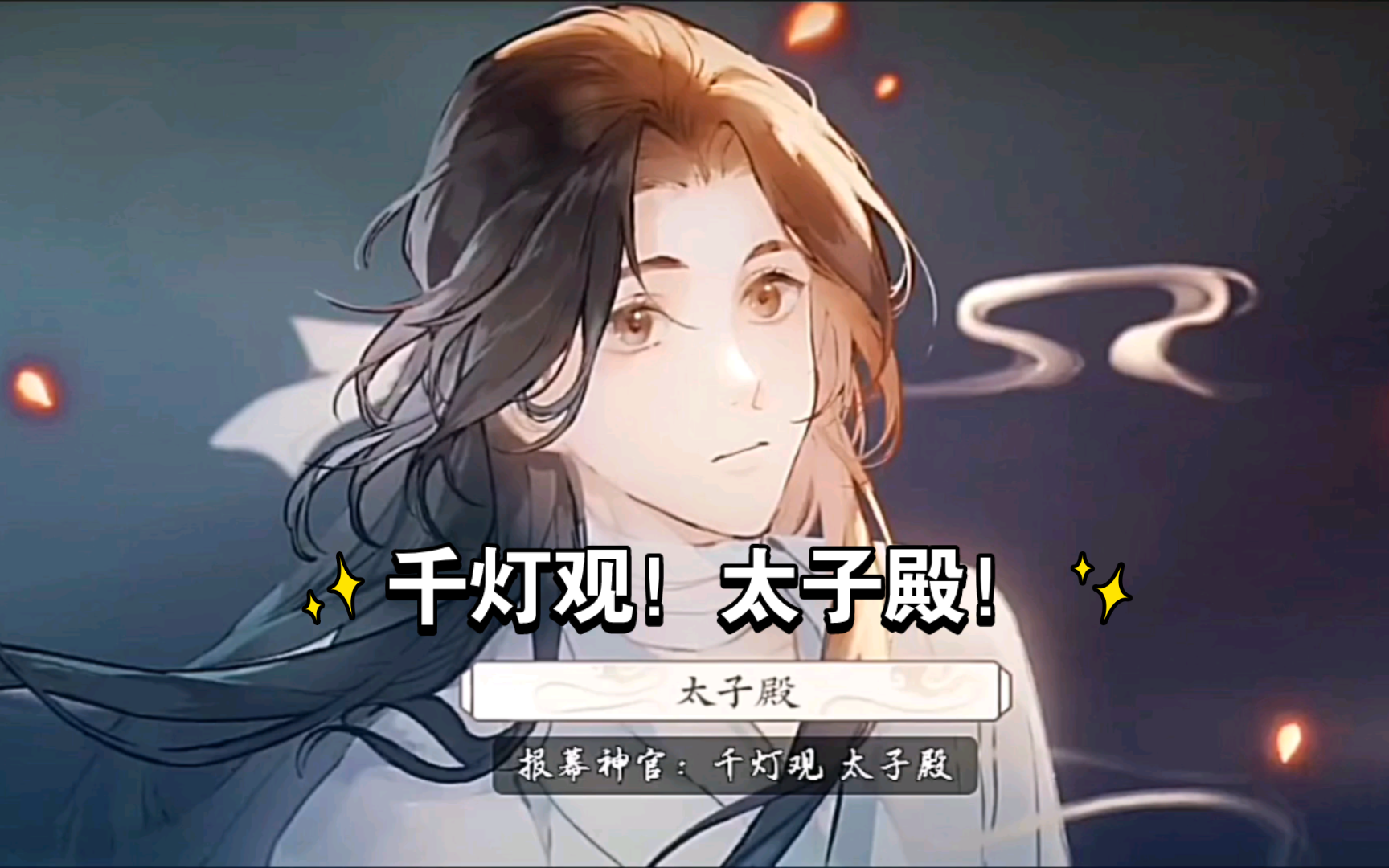 千灯观!太子殿!#花城"殿下,我为你明灯三千."#天官赐福#广播剧