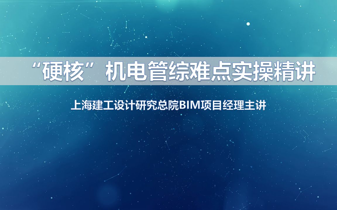 上海建工设计院BIM经理“硬核”管综实操公开课哔哩哔哩bilibili